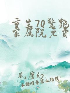 重生70惊艳的家属院免费看短剧