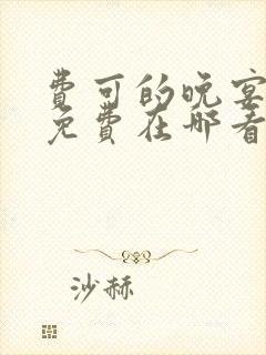 费可的晚宴全文免费在哪看