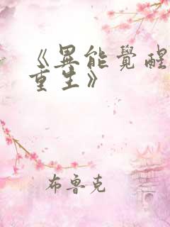 《异能觉醒末世重生》