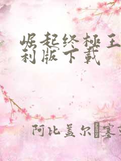 崛起终极王者福利版下载