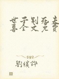 世子别死夫人有喜全文免费阅读