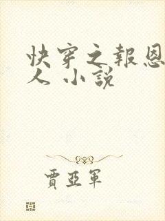 快穿之报恩老男人 小说