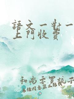 语文一对一家教上门收费