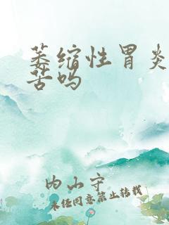 萎缩性胃炎会嘴苦吗