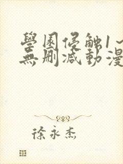 学园侵触1～4无删减动漫