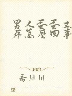 男人蛋蛋又肿又疼怎么回事