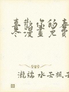 喜欢你的春夏秋冬漫画免费观看下拉式