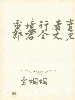 灵境行者卖报小郎君全文免费阅读