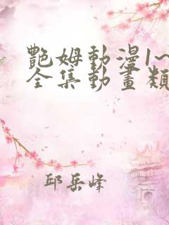 艳姆动漫1~6全集动画类似