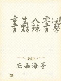 重生八零:媳妇有点辣有声书