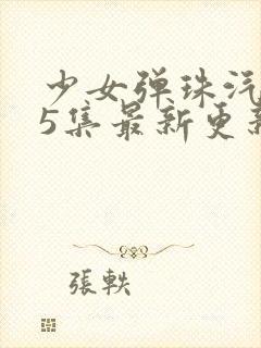 少女弹珠汽水第5集最新更新