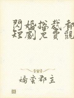 闪婚总裁都很穷短剧免费观看