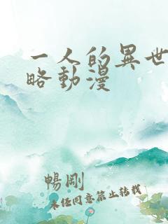 一人的异世界攻略动漫