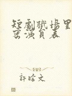 短剧职场里的秘密演员表