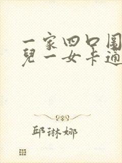 一家四口图片一儿一女卡通