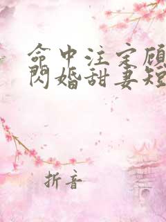 命中注定顾少的闪婚甜妻短剧在线看