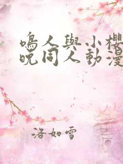 鸣人与小樱的夜晚同人动漫在线观看