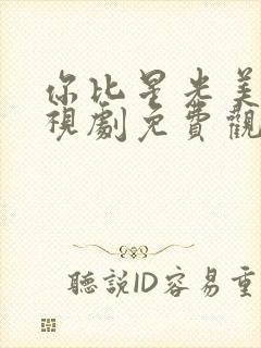 你比星光美丽电视剧免费观看谭松韵