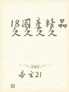 18国产精品久久久久久
