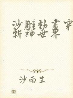 沙雕动画穿越到斩神世界