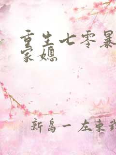 重生七零暴富农家媳