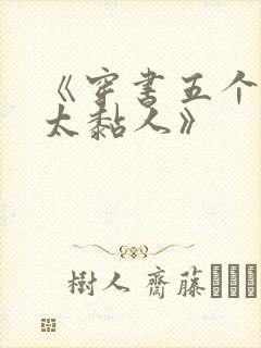 《穿书五个大佬太黏人》