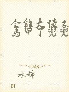 全能大佬又被拆马甲了兜兜有铜钱全文