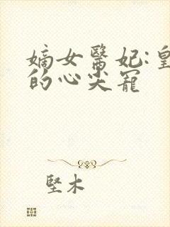 嫡女医妃:皇叔的心尖宠