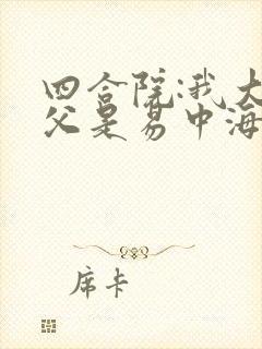 四合院:我大伯父是易中海阅读全文全文