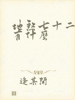 地煞七十二变都有什么