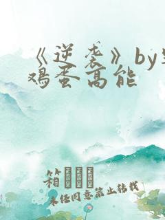 《逆袭》by柴鸡蛋高能