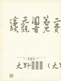 沧元图第二季在线观看免费