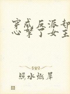 穿成反派却不小心拿了女主剧本