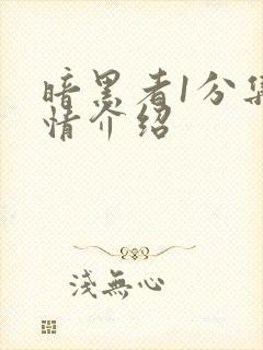 暗黑者1分集剧情介绍