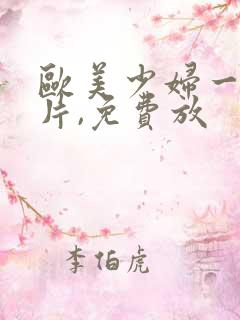 欧美少妇一级淫片,免费放