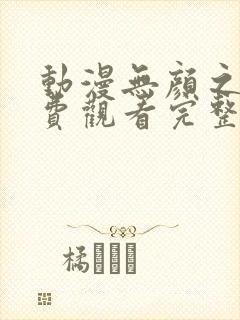 动漫无颜之月免费观看完整版