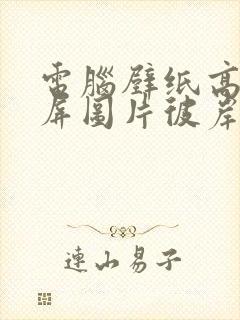 电脑壁纸高清全屏图片彼岸