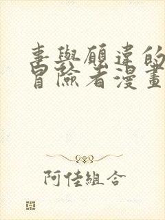 事与愿违的不死冒险者漫画在线观看