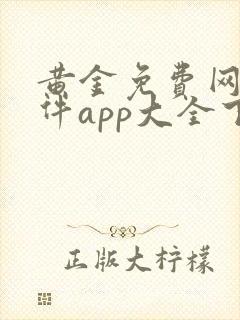 黄金免费网站软件app大全下载