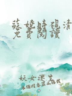 苏娆时砚清全文免费阅读