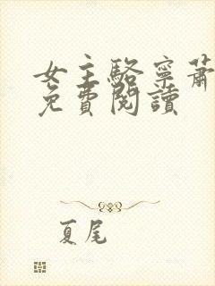 女主骆宁萧怀沣免费阅读