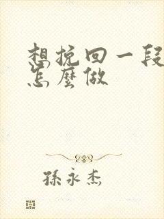 想挽回一段感情怎么做