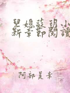 儿媳苏玥小说最新章节阅读