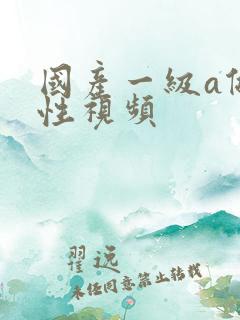 国产一级a做片性视频