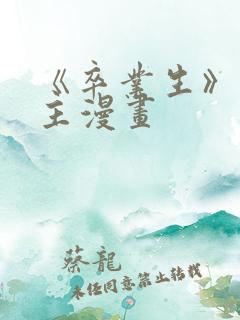 《卒业生》双男主漫画