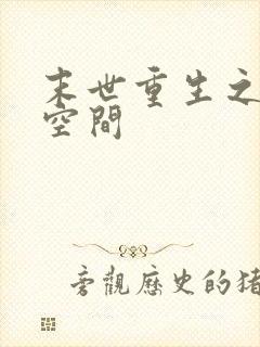 末世重生之戒指空间