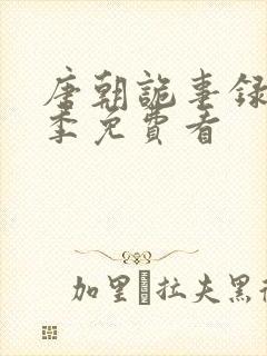 唐朝诡事录第二季免费看