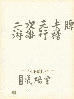 二次元卡牌类手游排行榜