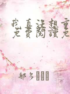 我真没想重生啊免费阅读免费