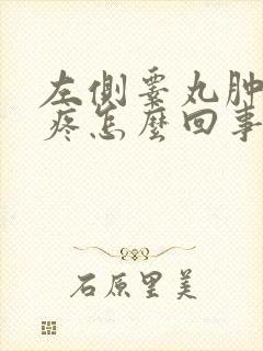 左侧睾丸肿大不疼怎么回事